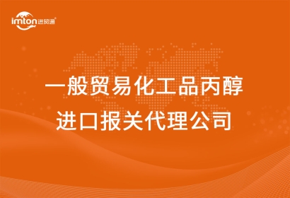 一般貿(mào)易化工品丙醇進(jìn)口報(bào)關(guān)代理公司