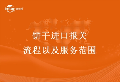 餅干進口報關(guān)流程以及服務(wù)范圍