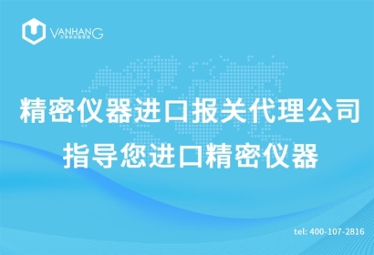 精密儀器進口報關代理公司指導您進口精密儀器