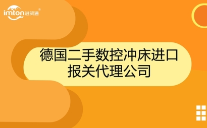 德國二手?jǐn)?shù)控沖床進口報關(guān)代理公司