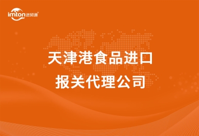天津港食品進(jìn)口報(bào)關(guān)代理公司