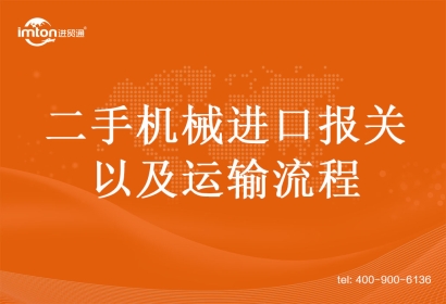 二手機械進口報關(guān)以及運輸流程