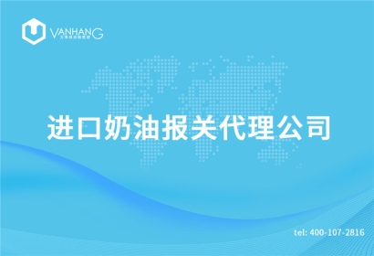 進口奶油報關代理公司