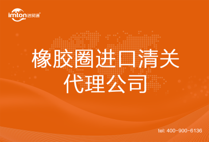 橡膠圈進口清關代理公司