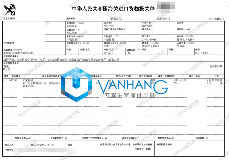 進(jìn)口美國(guó)舊采棉機(jī)報(bào)關(guān)流程 進(jìn)口美國(guó)舊采棉機(jī)報(bào)關(guān)流程