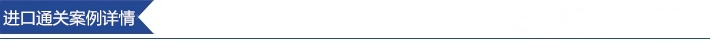 中國(guó)臺(tái)灣英國(guó)到深圳鳥(niǎo)類產(chǎn)品孵化儀器設(shè)備進(jìn)口報(bào)關(guān)代理案例
