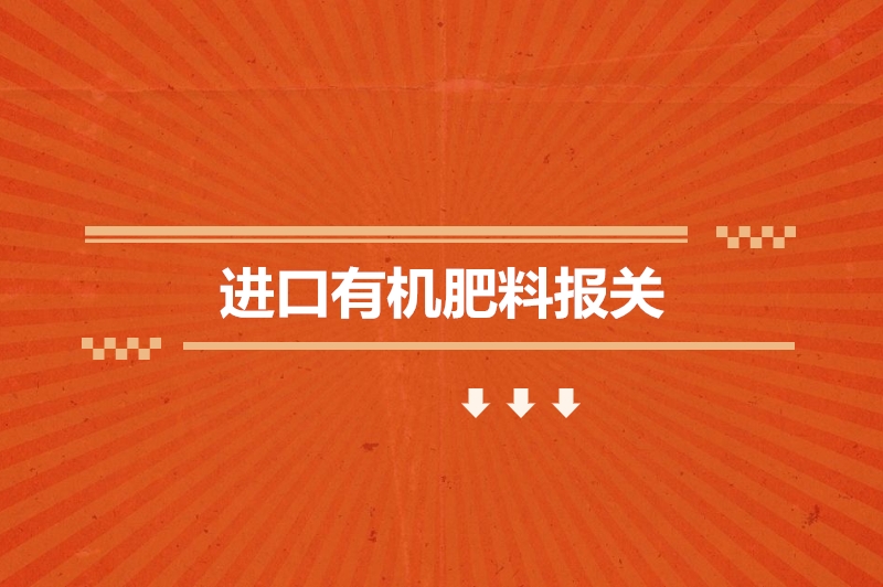 1673862890767733.jpg 進(jìn)口有機(jī)肥料報(bào)關(guān).jpg