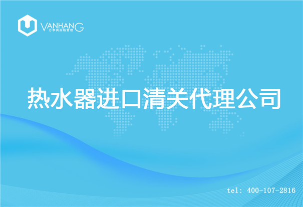 1614681077455754.jpg 熱水器進口清關(guān)代理公司_副本.jpg