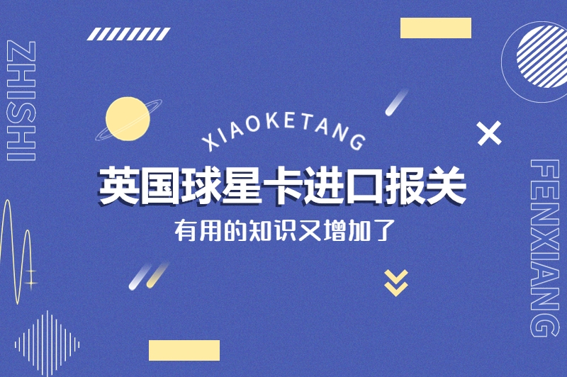 1677058019220517.jpg 英國球星卡進(jìn)口報(bào)關(guān).jpg