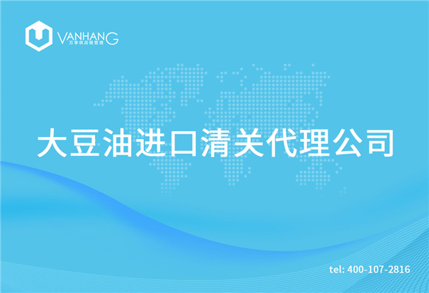 【大豆油進口清關代理公司】告訴你大豆油進口流程
