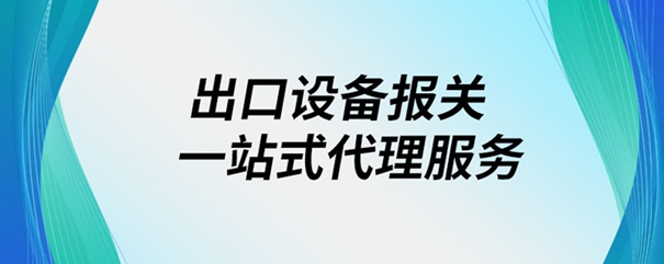 出口設備報關 出口設備報關一站式代理服務_副本.jpg