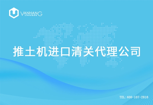 【推土機進口清關代理公司】告訴你推土機進口流程 推土機進口清關代理公司_副本.jpg