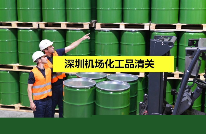 1673346792738774.jpg 深圳機場化工品清關.jpg