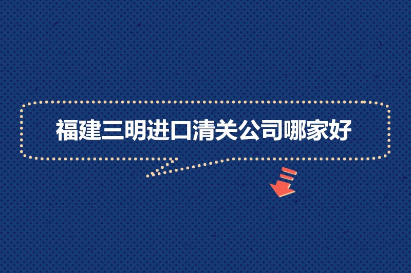 1676450452685779.jpg 福建三明進口清關(guān)公司哪家好.jpg