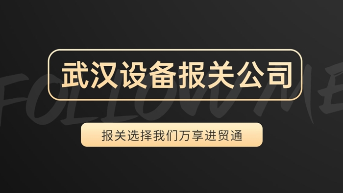 1673605142529790.jpg 武漢設備報關公司哪家好.jpg