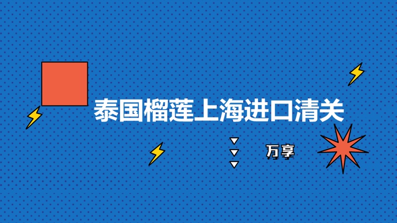 1680263273437868.jpg 泰國榴蓮上海進(jìn)口清關(guān) (2).jpg