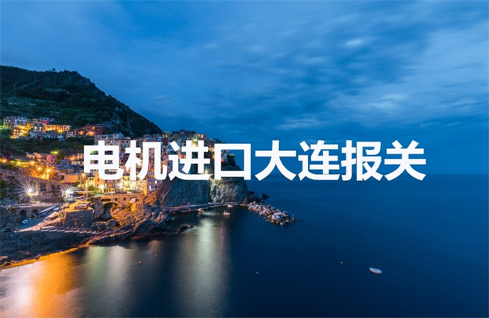 1673429468233454.jpg 電機進口大連報關.jpg