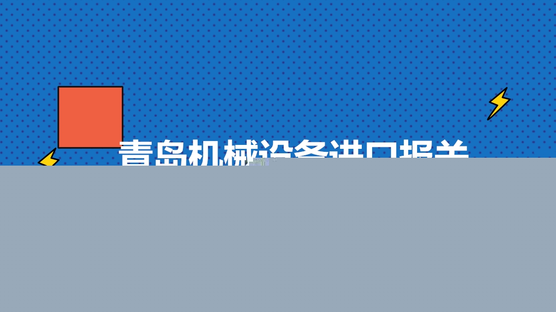 1680176426991751.jpg 青島機械設備進口報關.jpg