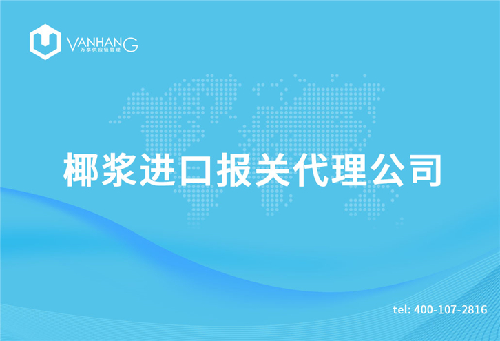 椰漿進(jìn)口報關(guān)代理公司_副本.jpg