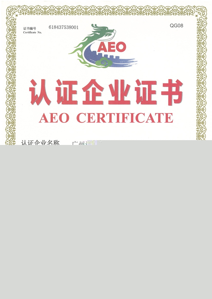 海關(guān)AEO高級認證報關(guān)行